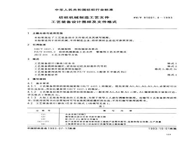 FZ/T 91001.4-1993 纺织机械制造工艺文件 工艺装备设计图样及文件格式