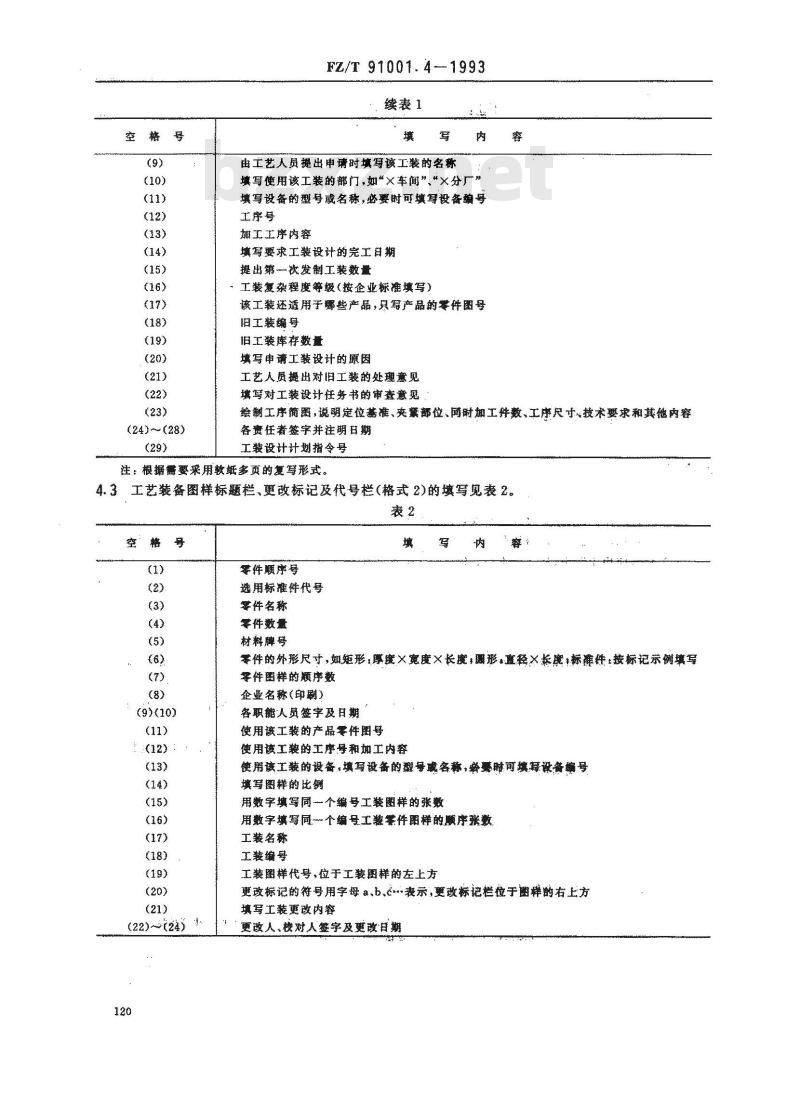 FZ/T 91001.4-1993 纺织机械制造工艺文件 工艺装备设计图样及文件格式
