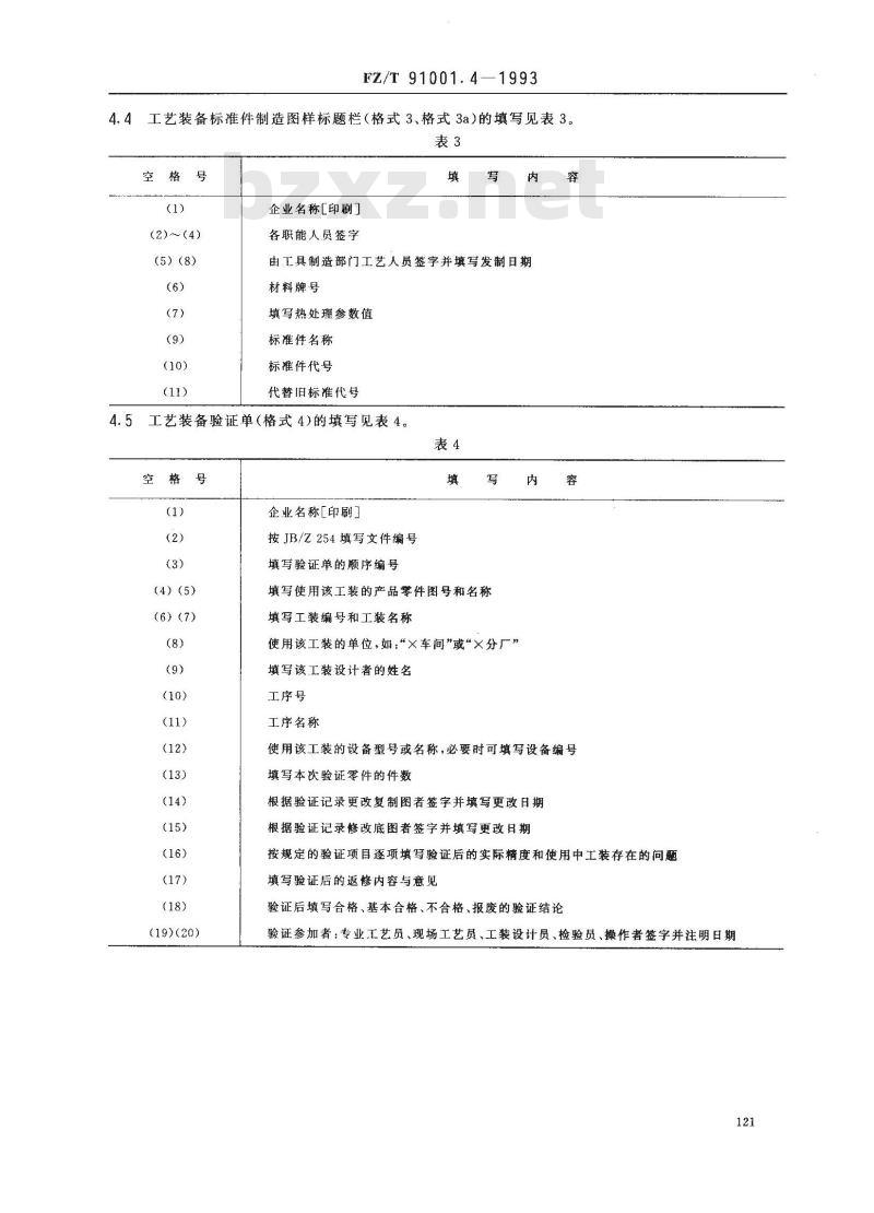 FZ/T 91001.4-1993 纺织机械制造工艺文件 工艺装备设计图样及文件格式