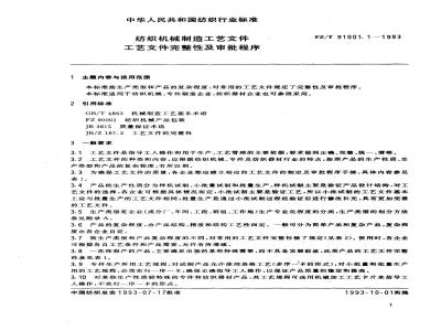 FZ/T 91001.1-1993 纺织机械制造工艺文件 工艺文件完整性及审批程序