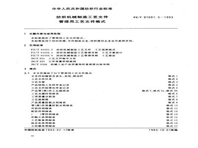 FZ/T 91001.3-1993 纺织机械制造工艺文件 管理用工艺文件格式
