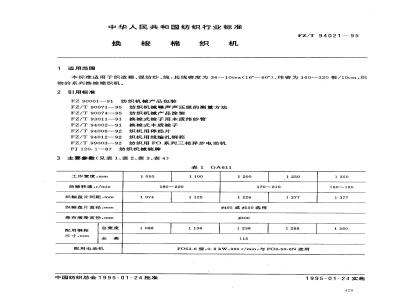 FZ/T 94021-1995 换梭棉织机