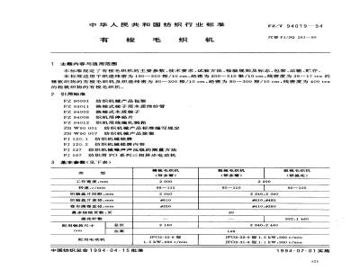 FZ/T 94019-1994 有梭毛织机