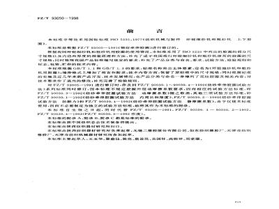 FZ/T 93050-1998 环锭细纱机和粗纱机用胶圈