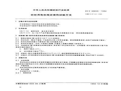FZ/T 90059-1994 纺织用电机恒定湿热试验方法