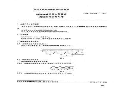 FZ/T 90042.2-1992 纺织机械用同步带传动 高扭矩同步带尺寸