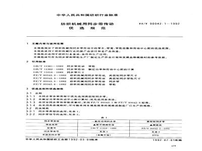 FZ/T 90042.1-1992 纺织机械用同步带传动 优选规范
