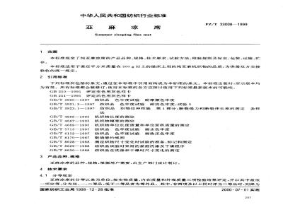 FZ/T 33008-1999 压麻凉席