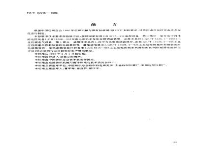 FZ/T 99015-1998 纺织通用电控设备技术规范