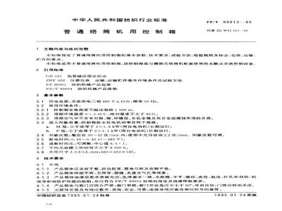 FZ/T 99013-1995 普通络筒机用控制箱