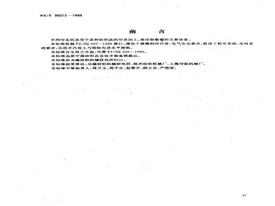 FZ/T 95013-1999 平网印花机
