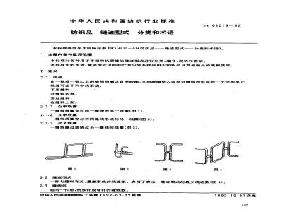 FZ 01019-1992 纺织品 缝迹型式 分类和术语