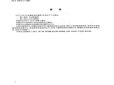 FZ/T 64012.2-2001 水刺法非织造布 第2部分:卫生用卷材