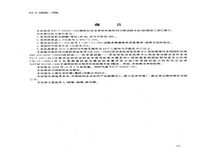 FZ/T 50008-1996 锦纶长丝染色均匀度试验方法