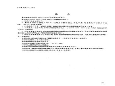 FZ/T 43013-1999 丝绒织物