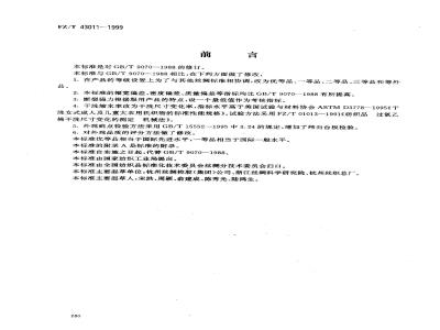 FZ/T 43011-1999 锦、缎类丝织物