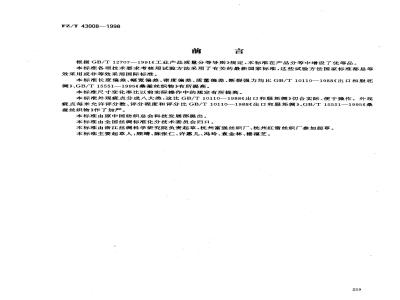 FZ/T 43008-1998 和服绸