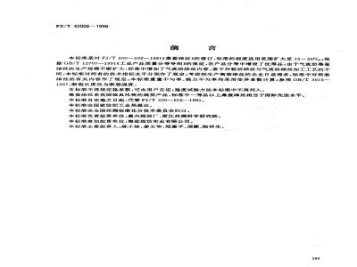 FZ/T 42006-1998 桑蚕蚰丝
