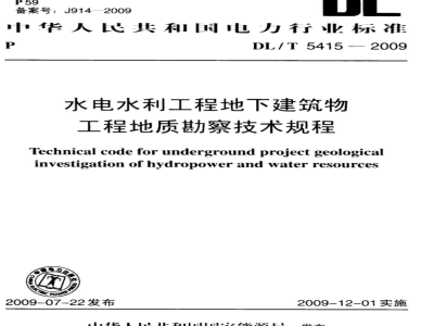 DL/T 5415-2009 水电水利工程地下建筑物工程地质勘察技术规程