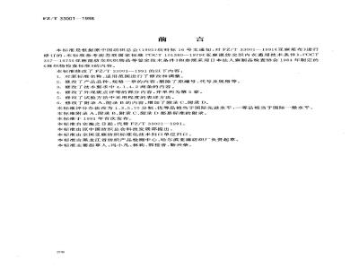 FZ/T 33001-1998 亚麻本色布