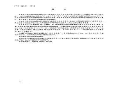FZ/T 32004-1996 亚麻棉混纺本色纱线