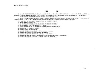 FZ/T 32001-1998 亚麻纱