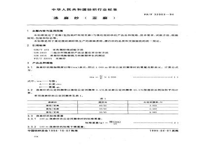 FZ/T 32003-1994 涤麻纱(亚麻)