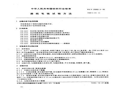 FZ/T 25002.4-1993 造纸毛毯试验方法