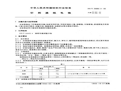 FZ/T 25002.3-1993 针刺造纸毛毯