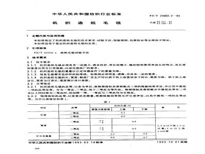 FZ/T 25002.2-1993 机织造纸毛毯