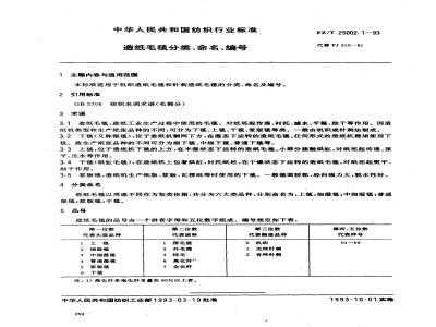 FZ/T 25002.1-1993 造纸毛毯分类、命名、编号