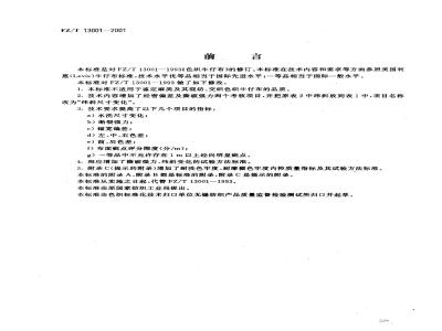 FZ/T 13001-2001 色织牛仔布