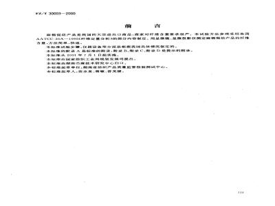 FZ/T 30003-2000 麻棉混纺产品定量分析方法、显微投影方法