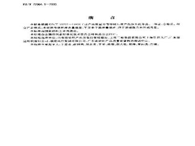 FZ/T 72004.1-2000 针织坯布