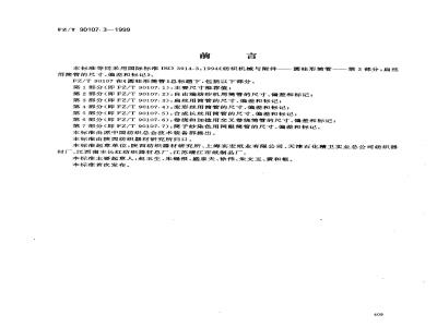 FZ/T 90107.3-1999 圆柱形筒管 扁丝用简管的尺寸、偏差和标记