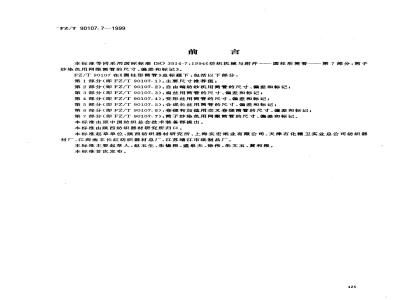 FZ/T 90107.7-1999 圆柱形筒管 简子纱染色用网眼简管的尺寸、扁差和标记