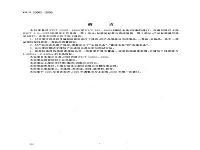 FZ/T 53002-2000 腈纶毛条
