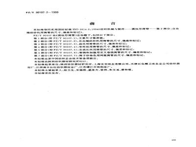 FZ/T 90107.2-1999 圆柱形筒管 自由端纺纱机用简管的尺寸、偏差和标记