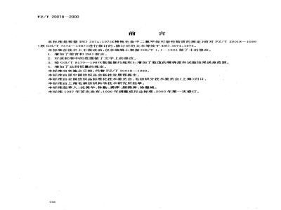 FZ/T 20018-2000 毛纺织品中二氯甲烷可溶性物质的测定