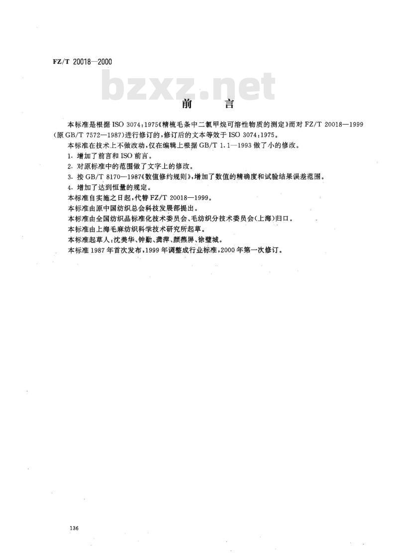FZ/T 20018-2000 毛纺织品中二氯甲烷可溶性物质的测定