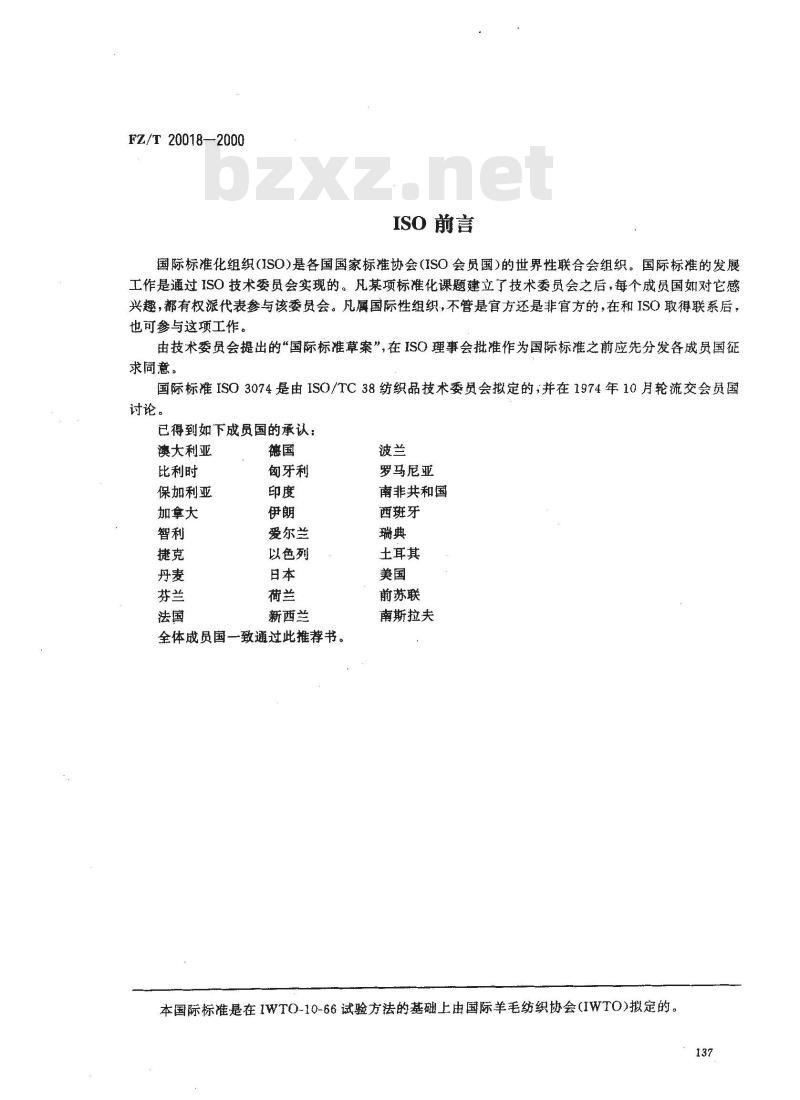 FZ/T 20018-2000 毛纺织品中二氯甲烷可溶性物质的测定