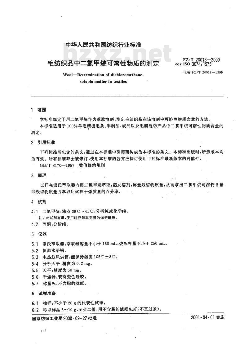 FZ/T 20018-2000 毛纺织品中二氯甲烷可溶性物质的测定