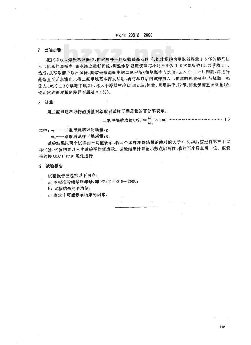 FZ/T 20018-2000 毛纺织品中二氯甲烷可溶性物质的测定