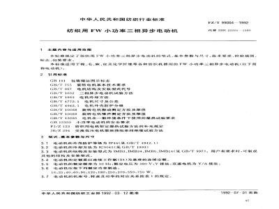 FZ/T 99004-1992 纺织用FW小功率三相异步电动机