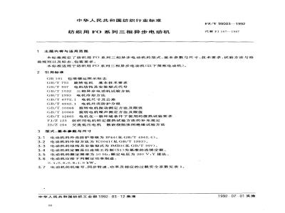 FZ/T 99003-1992 纺织用FO系列三相异步电动机