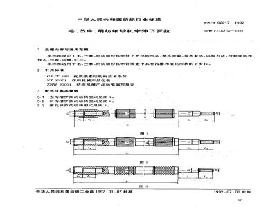 FZ/T 92017-1992 毛、苎麻、绢纺细纱机牵伸下罗拉