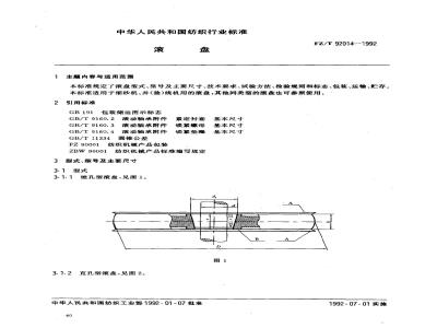 FZ/T 92014-1992 滚盘