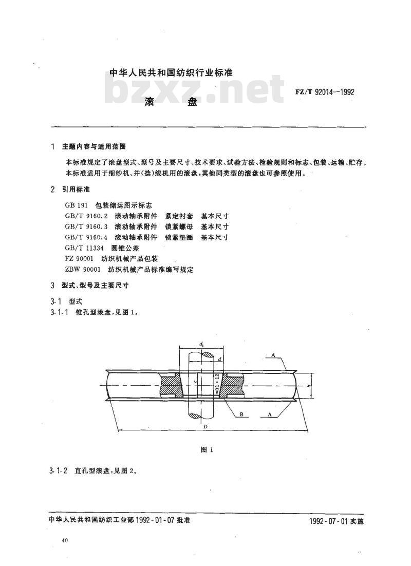 FZ/T 92014-1992 滚盘