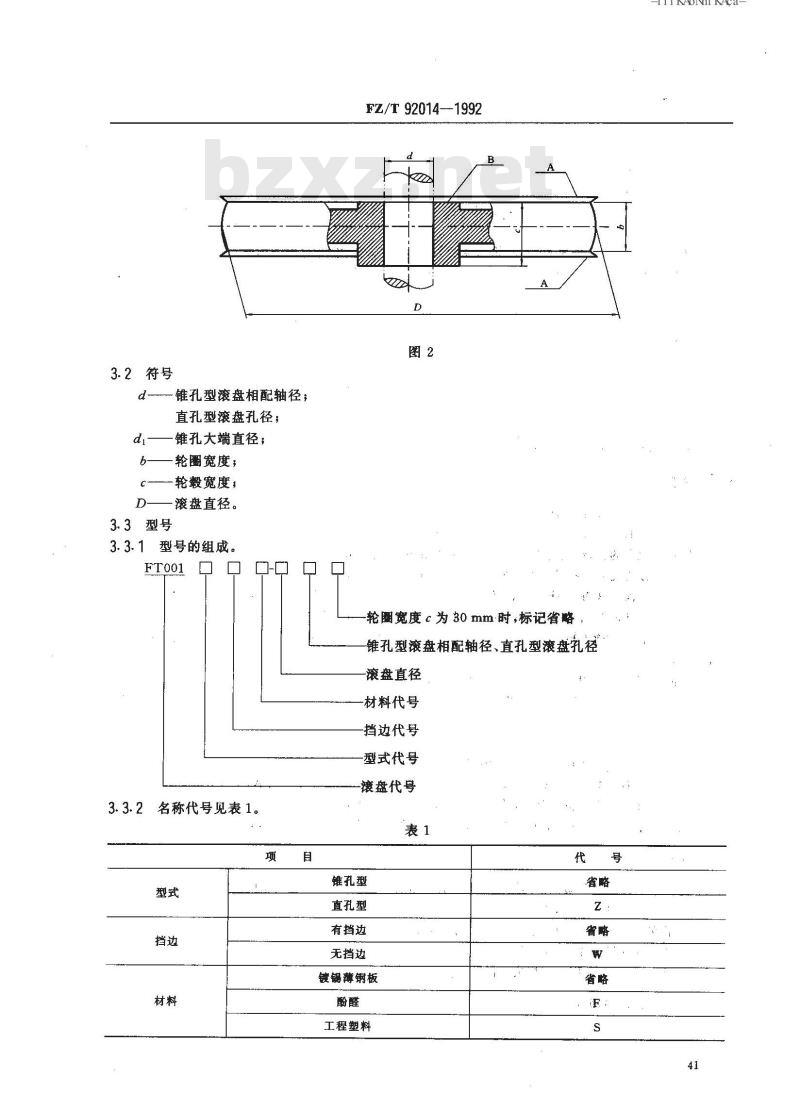 FZ/T 92014-1992 滚盘