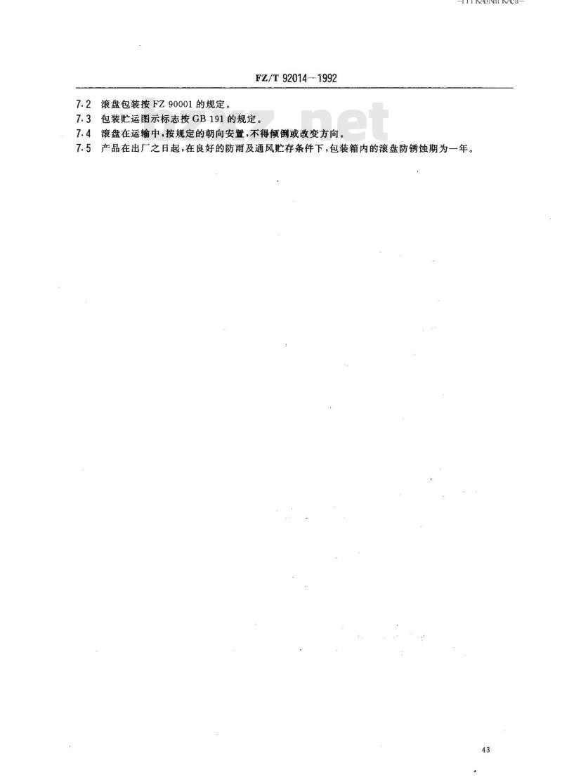 FZ/T 92014-1992 滚盘